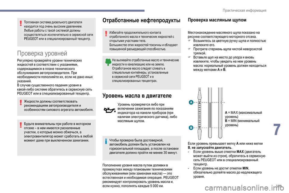 Peugeot Partner 2019  Инструкция по эксплуатации (in Russian) 179
Топливная система дизельного двигателя 
находится под очень высоким давлением.
Любые работы с такой систе