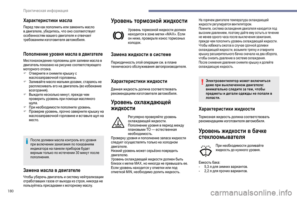 Peugeot Partner 2019  Инструкция по эксплуатации (in Russian) 180
Характеристики масла
Перед тем как пополнить или заменить масло 
в двигателе, убедитесь, что оно соответст
