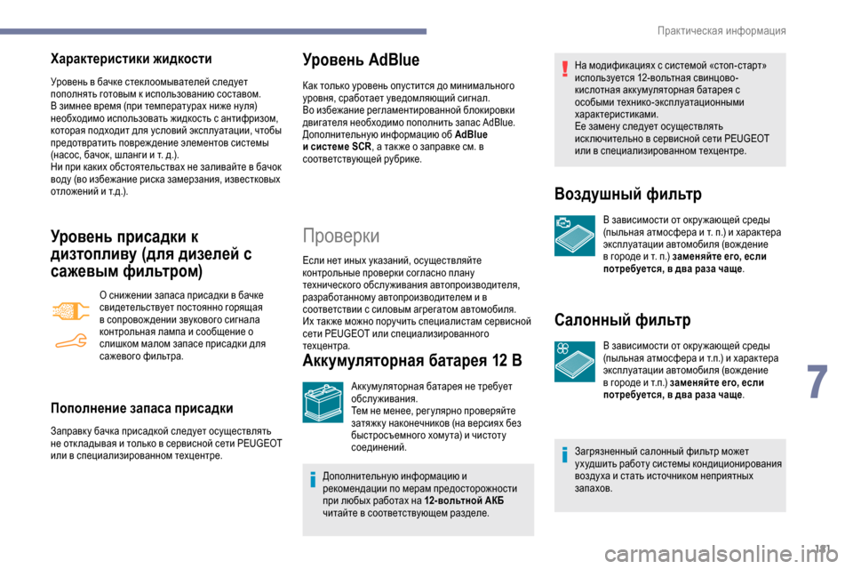 Peugeot Partner 2019  Инструкция по эксплуатации (in Russian) 181
Характеристики жидкости
Уровень в бачке стек лоомывателей следует 
пополнять готовым к использованию сос
