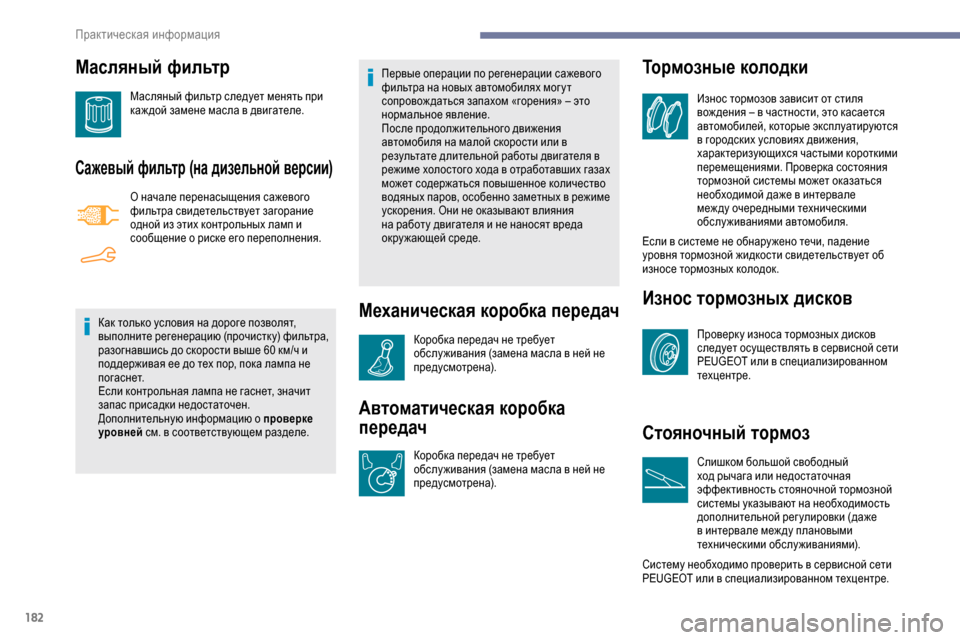 Peugeot Partner 2019  Инструкция по эксплуатации (in Russian) 182
Масляный фильтр
Масляный фильтр следует менять при 
каж дой замене масла в двигателе.
Сажевый фильтр (на ди
