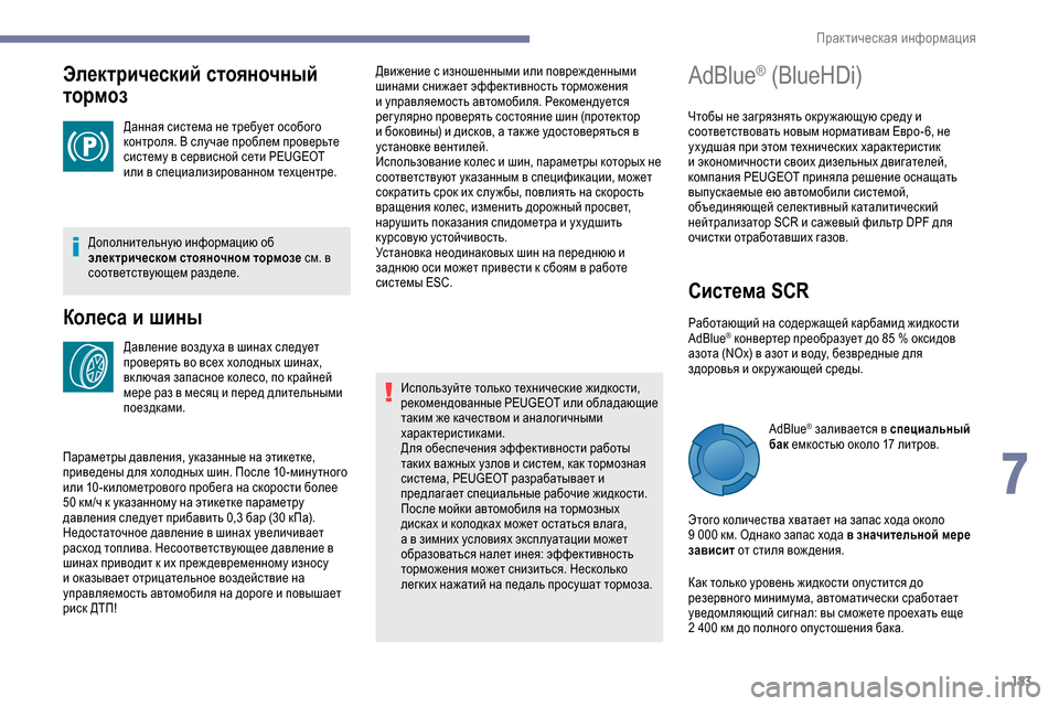 Peugeot Partner 2019  Инструкция по эксплуатации (in Russian) 183
Электрический стояночный 
тормоз
Данная система не требует особого 
контроля. В случае проблем проверьте 
