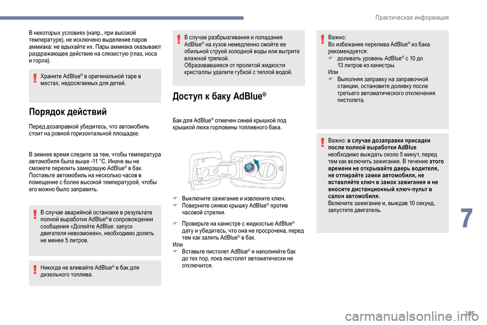 Peugeot Partner 2019  Инструкция по эксплуатации (in Russian) 185
В некоторых условиях (напр., при высокой 
температуре), не иск лючено выделение паров 
аммиака: не вдыхайте и