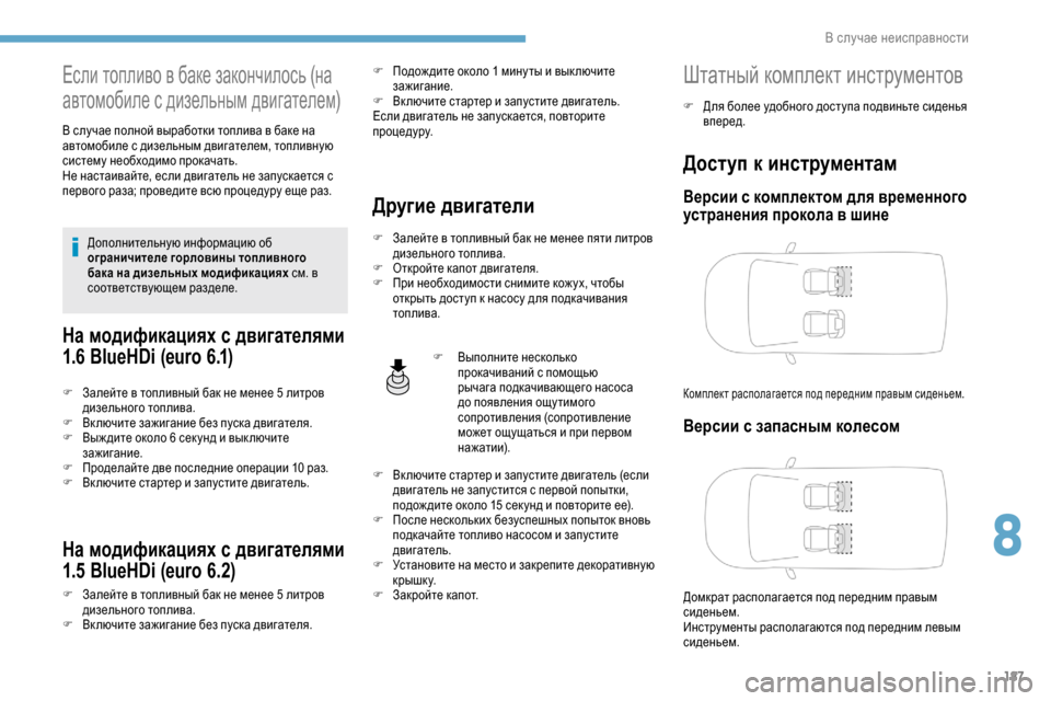 Peugeot Partner 2019  Инструкция по эксплуатации (in Russian) 187
Если топливо в баке закончилось (на 
автомобиле с дизельным двигателем)
В случае полной выработки топлива в