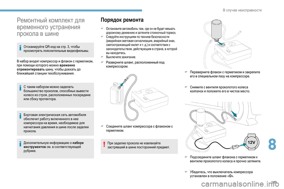 Peugeot Partner 2019  Инструкция по эксплуатации (in Russian) 189
Бортовая электрическая сеть автомобиля 
обеспечит работу вк люченного в нее 
компрессора на время, необход
