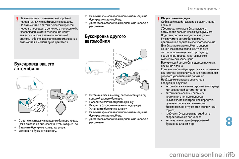Peugeot Partner 2019  Инструкция по эксплуатации (in Russian) 207
На автомобиле с механической коробкой 
передач включите нейтральную передачу.
На автомобиле с автоматичес