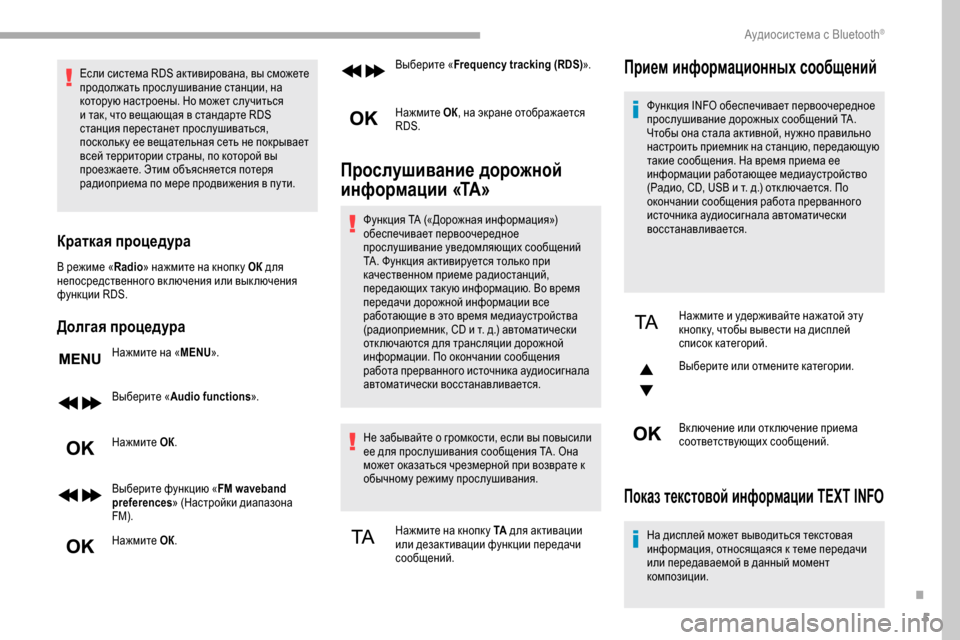 Peugeot Partner 2019  Инструкция по эксплуатации (in Russian) 5
Если система RDS активирована, вы сможете 
продолжать прослушивание станции, на 
которую настроены. Но может с