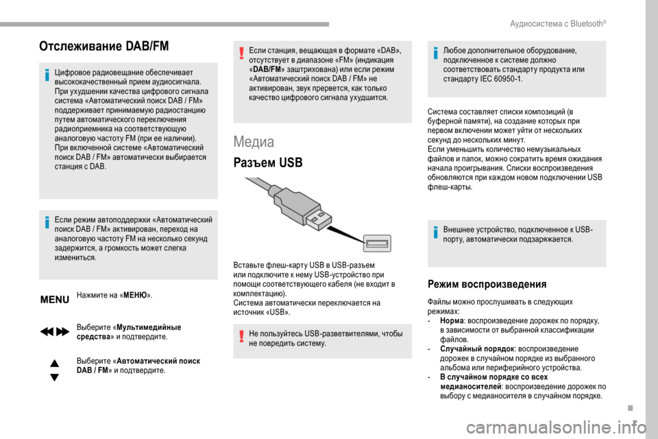 Peugeot Partner 2019  Инструкция по эксплуатации (in Russian) 7
Отслеживание DAB/FM
Цифровое радиовещание обеспечивает 
высококачественный прием аудиосигнала.
При ухудшени