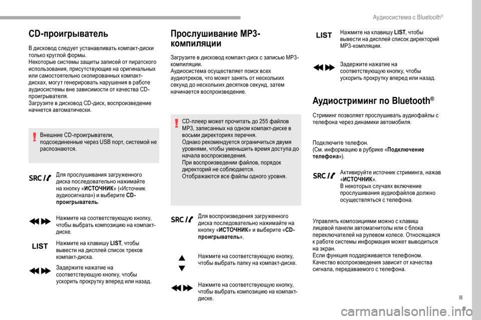 Peugeot Partner 2019  Инструкция по эксплуатации (in Russian) 9
CD-проигрыватель
В дисковод следует устанавливать компакт-диски 
только круглой формы.
Некоторые системы за