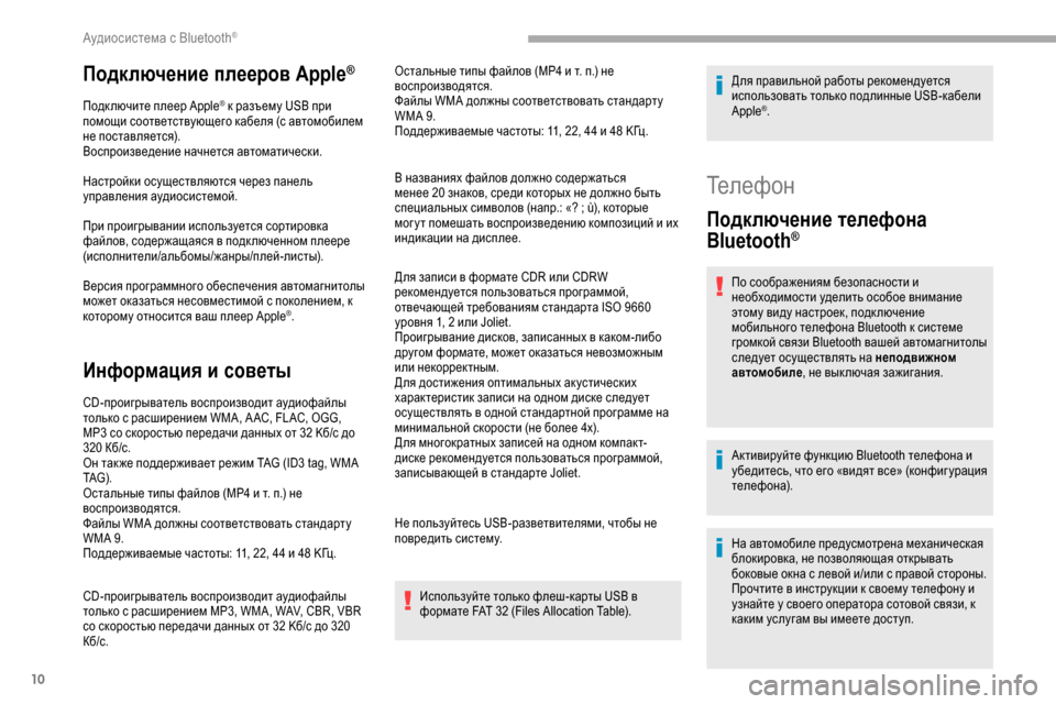 Peugeot Partner 2019  Инструкция по эксплуатации (in Russian) 10
Подключение плееров Apple®
Подключите плеер Apple® к разъему USB при 
помощи соответствующего кабеля (с автомобил