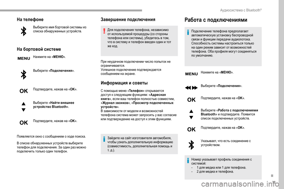 Peugeot Partner 2019  Инструкция по эксплуатации (in Russian) 11
На телефоне
Выберите имя бортовой системы из 
списка обнару женных устройств.
На бортовой системе
Нажмите н