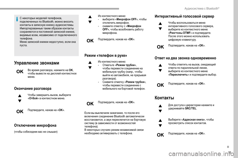 Peugeot Partner 2019  Инструкция по эксплуатации (in Russian) 13
С некоторых моделей телефонов, 
подк люченных по Bluetooth, можно вносить 
контакты в записную книжк у аудиосист