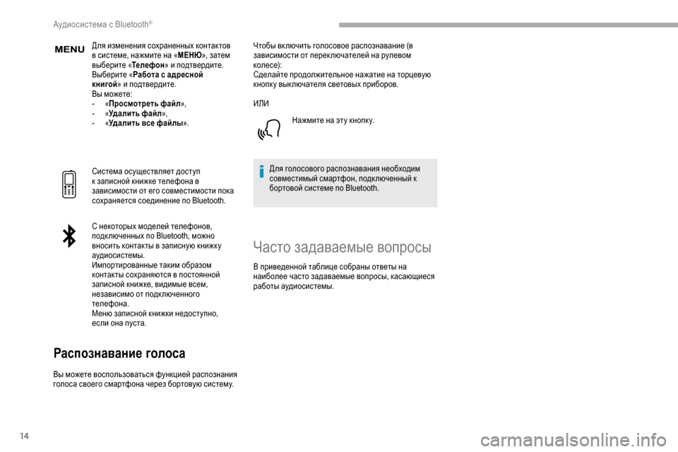 Peugeot Partner 2019  Инструкция по эксплуатации (in Russian) 14
Для изменения сохраненных контактов 
в системе, нажмите на «МЕНЮ», затем 
выберите « Телефон» и подтвердите.