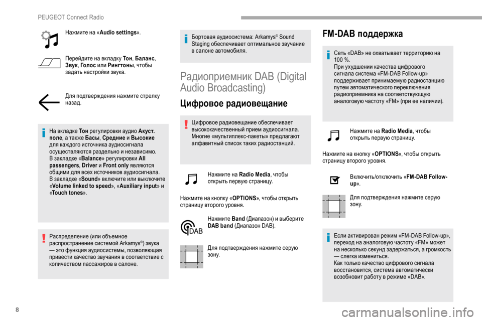 Peugeot Partner 2019 Инструкция по эксплуатации (in Russian) 8
Нажмите на «Audio settings ».
Перейдите на вк ладк у Tо н , Баланс,
Звук , Го л о с или Рингтоны , чтобы
задать настрой Peugeot Partner 2019 Инструкция по эксплуатации (in Russian) 8
Нажмите на «Audio settings ».
Перейдите на вк ладк у Tо н , Баланс,
Звук , Го л о с или Рингтоны , чтобы
задать настрой