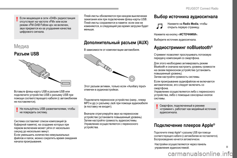 Peugeot Partner 2019  Инструкция по эксплуатации (in Russian) 9
Медиа
Разъем USB
Вставьте флеш-карту USB в разъем USB или 
подк лючите устройство USB к разъему USB при 
помощи соотв
