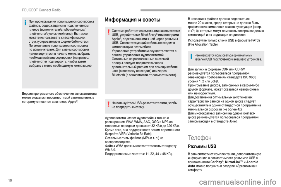 Peugeot Partner 2019  Инструкция по эксплуатации (in Russian) 10
При проигрывании используется сортировка 
файлов, содержащаяся в подк люченном 
плеере (исполнители/альбом