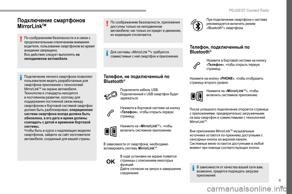 Peugeot Partner 2019  Инструкция по эксплуатации (in Russian) 11
Подключение смартфонов 
MirrorLinkTM
По соображениям безопасности и в связи с 
продолжительным отвлечением вним