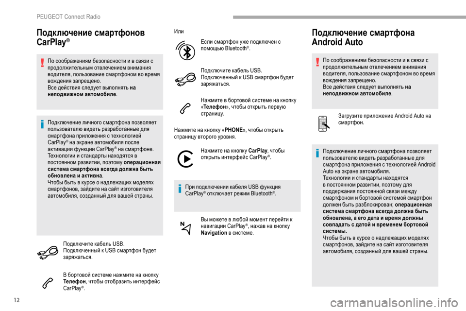 Peugeot Partner 2019  Инструкция по эксплуатации (in Russian) 12
Подключение смартфонов 
CarPlay®
По соображениям безопасности и в связи с 
продолжительным отвлечением вниман