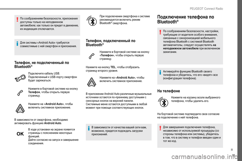 Peugeot Partner 2019  Инструкция по эксплуатации (in Russian) 13
По соображениям безопасности, приложения 
доступны только на неподвижном 
автомобиле; как только он придет 
