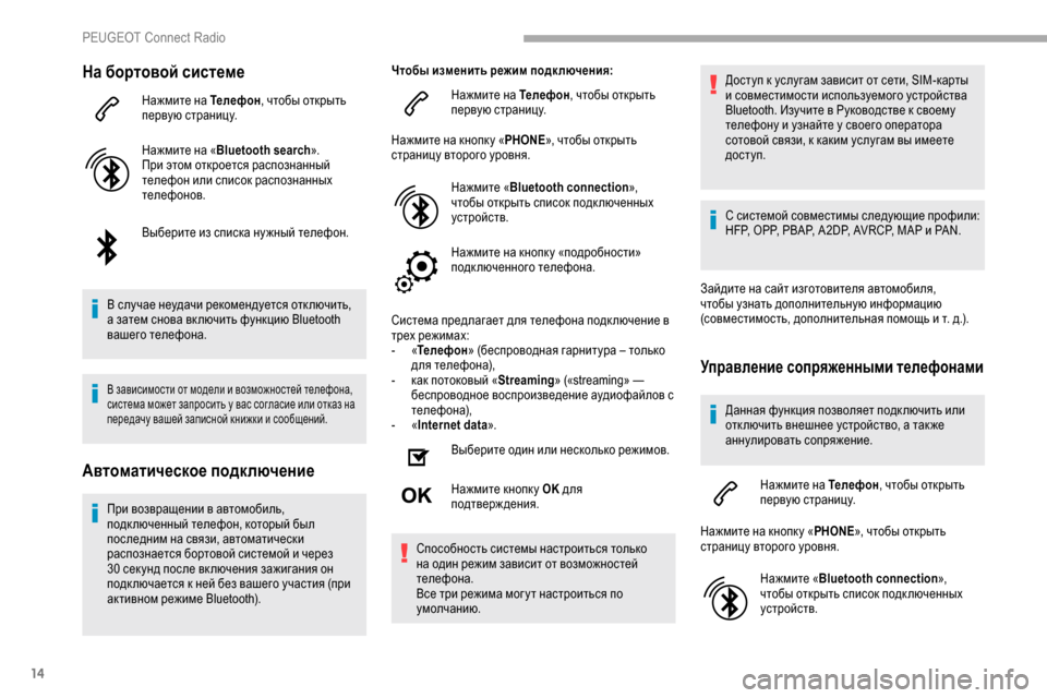 Peugeot Partner 2019  Инструкция по эксплуатации (in Russian) 14
На бортовой системе
Нажмите на Телефон, чтобы открыть 
первую страницу.
Нажмите на « Bluetooth search ».
При этом отк