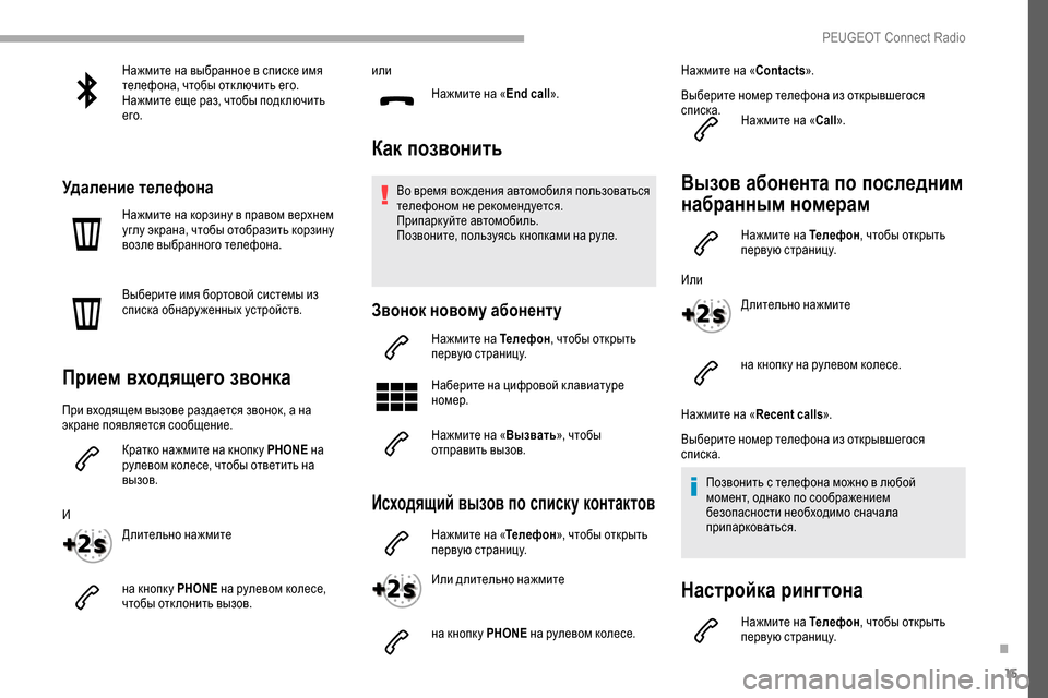 Peugeot Partner 2019  Инструкция по эксплуатации (in Russian) 15
Нажмите на выбранное в списке имя 
телефона, чтобы отк лючить его.
Нажмите еще раз, чтобы подк лючить 
его.
Уд