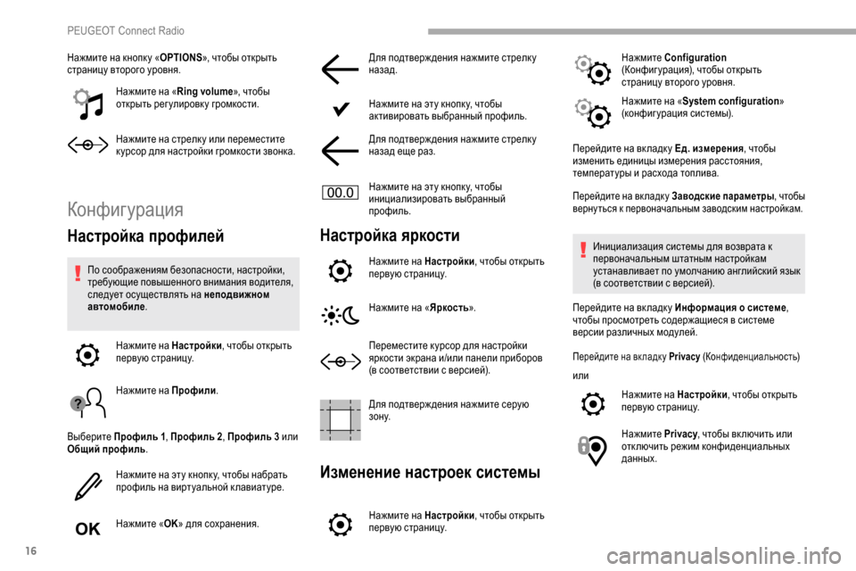 Peugeot Partner 2019  Инструкция по эксплуатации (in Russian) 16
Нажмите на кнопк у «OPTIONS», чтобы открыть 
страницу второго уровня.
Нажмите на « Ring volume», чтобы 
открыть регули