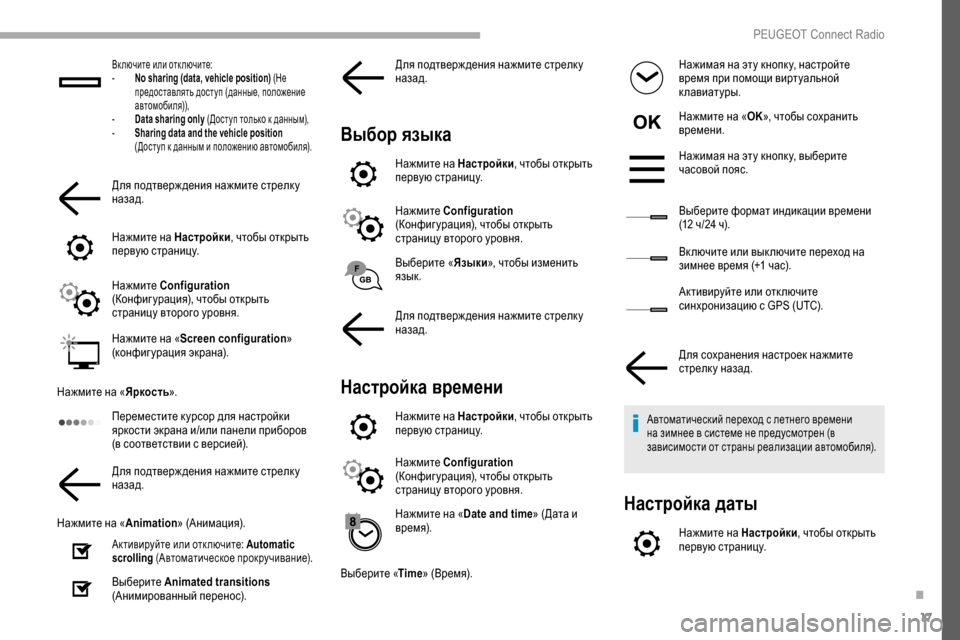 Peugeot Partner 2019  Инструкция по эксплуатации (in Russian) 17
Включите или отключите:
- N o sharing (data, vehicle position) (Не 
предоставлять доступ (данные, положение 
автомобиля)),
-
 
D
 a