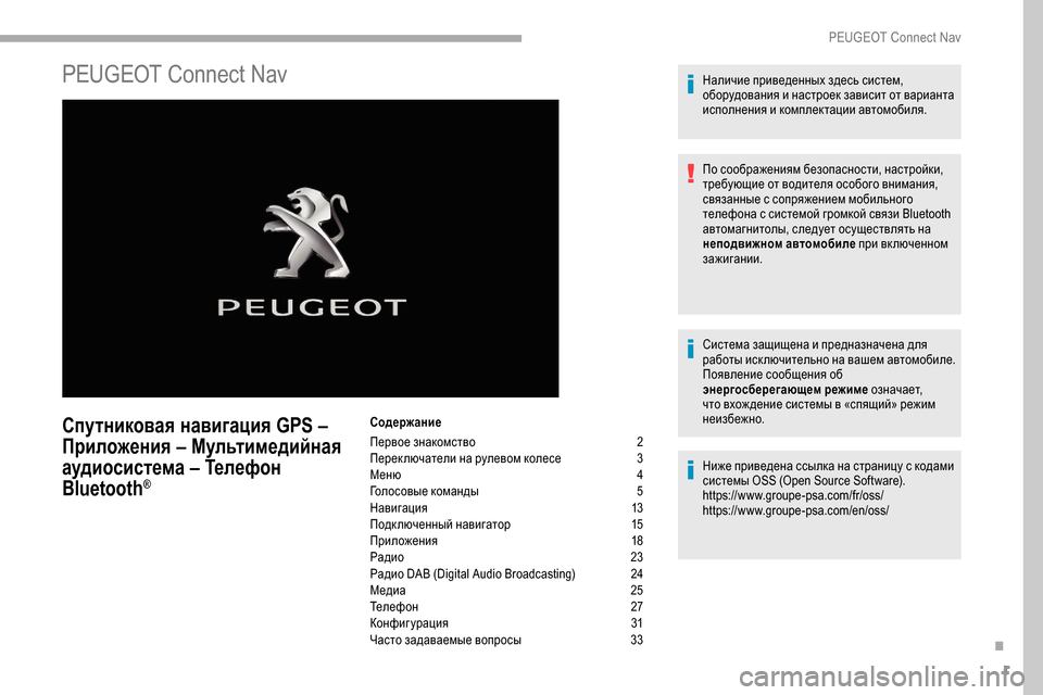 Peugeot Partner 2019  Инструкция по эксплуатации (in Russian) 1
PEUGEOT Connect Nav
Спутниковая навигация GPS – 
Приложения – Мультимедийная 
аудиосистема – Телефон 
Bluetooth
®
Содержа