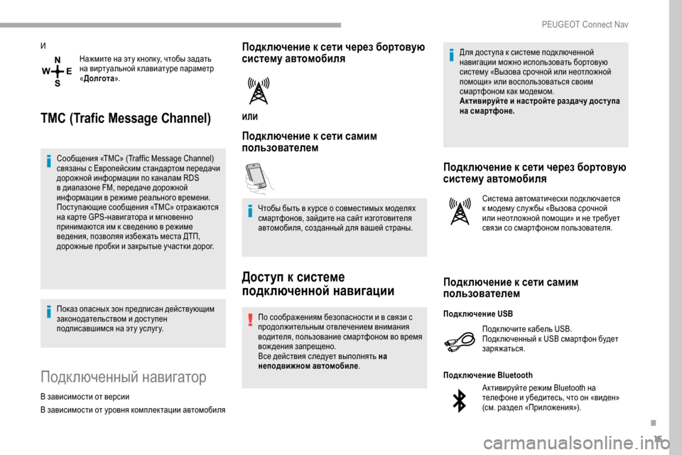 Peugeot Partner 2019  Инструкция по эксплуатации (in Russian) 15
ИНажмите на эту кнопк у, чтобы задать 
на виртуальной к лавиатуре параметр 
«Долгота ».
TMC (Trafic Message Channel)
Сообщ