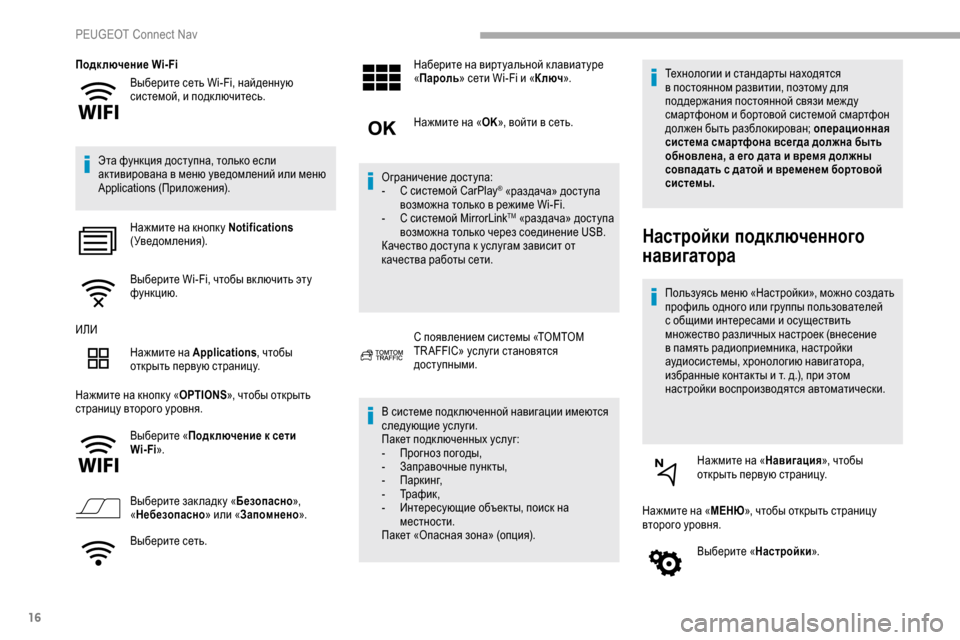 Peugeot Partner 2019  Инструкция по эксплуатации (in Russian) 16
Выберите сеть Wi-Fi, найденную 
системой, и подключитесь.
Подк лючение Wi- Fi
Эта функция доступна, только если 
а