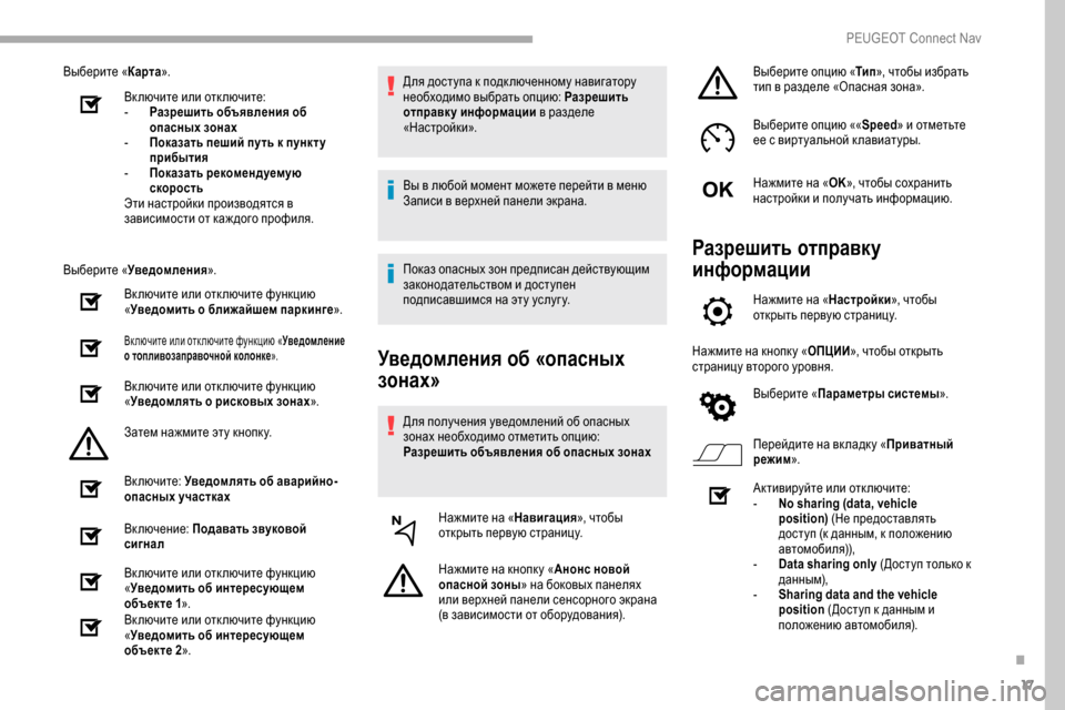 Peugeot Partner 2019  Инструкция по эксплуатации (in Russian) 17
Выберите «Карта».
Включите или отключите:
-
 
Р
 азрешить объявления об 
опасных зонах
-
 
П
 оказать пеший путь
