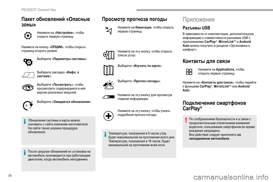 Peugeot Partner 2019  Инструкция по эксплуатации (in Russian) 18
Пакет обновлений «Опасные 
зоны»
Нажмите на «Настройки», чтобы 
открыть первую страницу.
Нажмите на кнопк у 