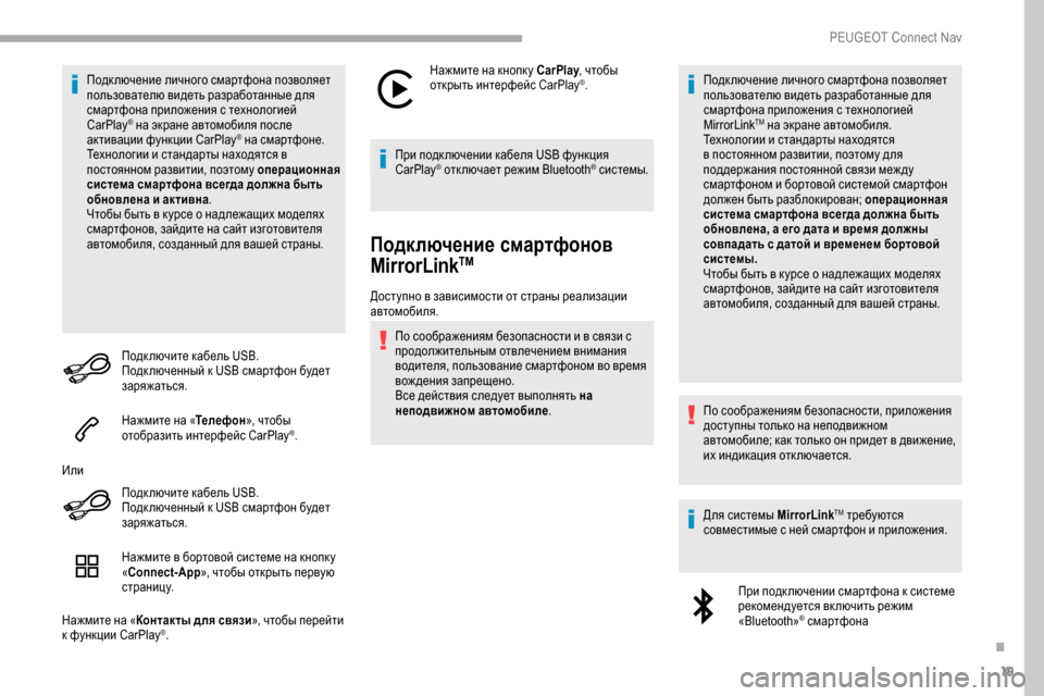 Peugeot Partner 2019  Инструкция по эксплуатации (in Russian) 19
Подк лючение личного смартфона позволяет 
пользователю видеть разработанные для 
смартфона приложения с т
