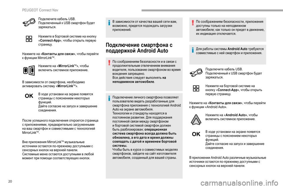 Peugeot Partner 2019  Инструкция по эксплуатации (in Russian) 20
Подк лючите кабель USB. 
Подк люченный к USB смартфон будет 
заряжаться.
Нажмите в бортовой системе на кнопк у 
«