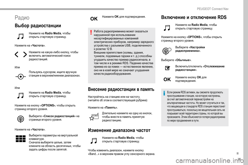 Peugeot Partner 2019  Инструкция по эксплуатации (in Russian) 23
Радио
Выбор радиостанции
Нажмите на Radio Media, чтобы 
открыть стартовую страницу.
Нажмите на « Частота».
Нажмит
