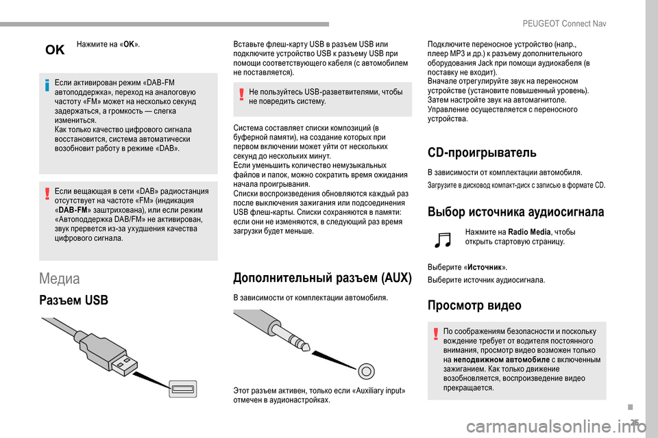 Peugeot Partner 2019  Инструкция по эксплуатации (in Russian) 25
Нажмите на «OK».
Если активирован режим «DAB-FM 
автоподдержка», переход на аналоговую 
частоту «FM» может на нес
