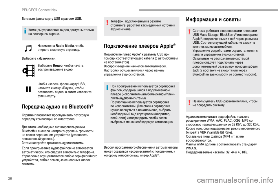 Peugeot Partner 2019  Инструкция по эксплуатации (in Russian) 26
Вставьте флеш-карту USB в разъем USB.Команды управления видео доступны только 
на сенсорном экране.
Нажмите на 