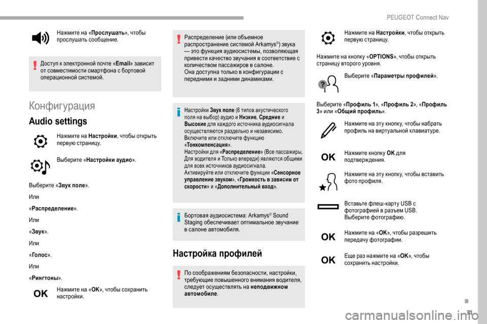 Peugeot Partner 2019  Инструкция по эксплуатации (in Russian) 31
Конфигурация
Audio settings
Нажмите на Настройки, чтобы открыть 
первую страницу.
Выберите « Настройки аудио ».
Вы