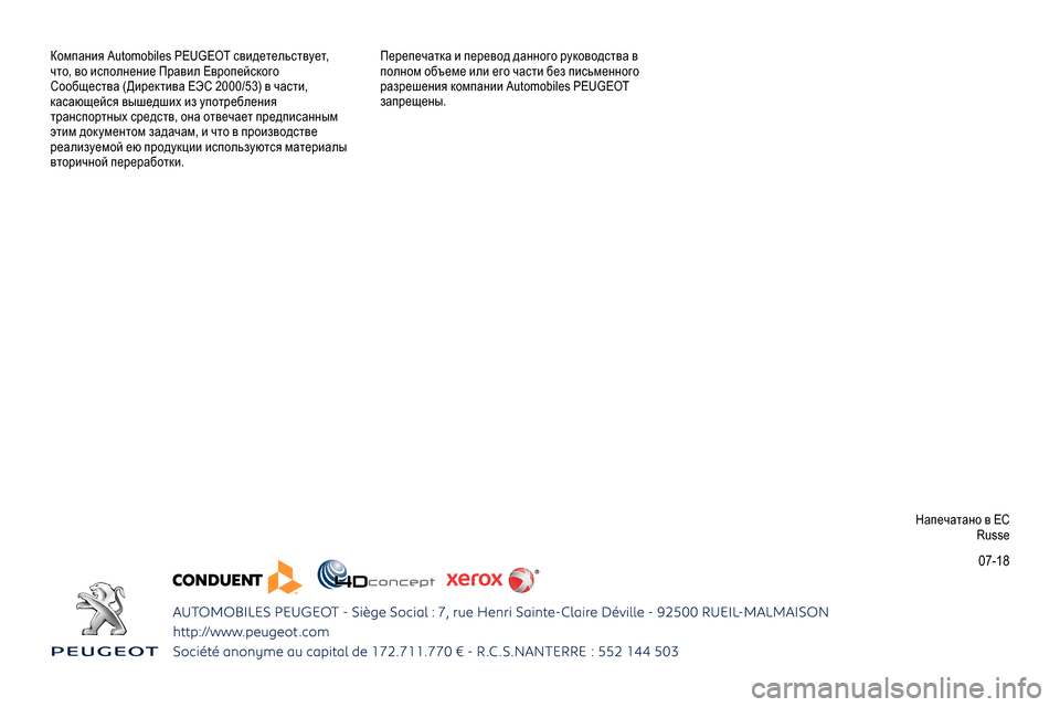 Peugeot Partner 2019  Инструкция по эксплуатации (in Russian) 07-18
Компания Automobiles PEUGEOT свидетельствует, 
что, во исполнение Правил Европейского 
Сообщества (Директива ЕЭС 200