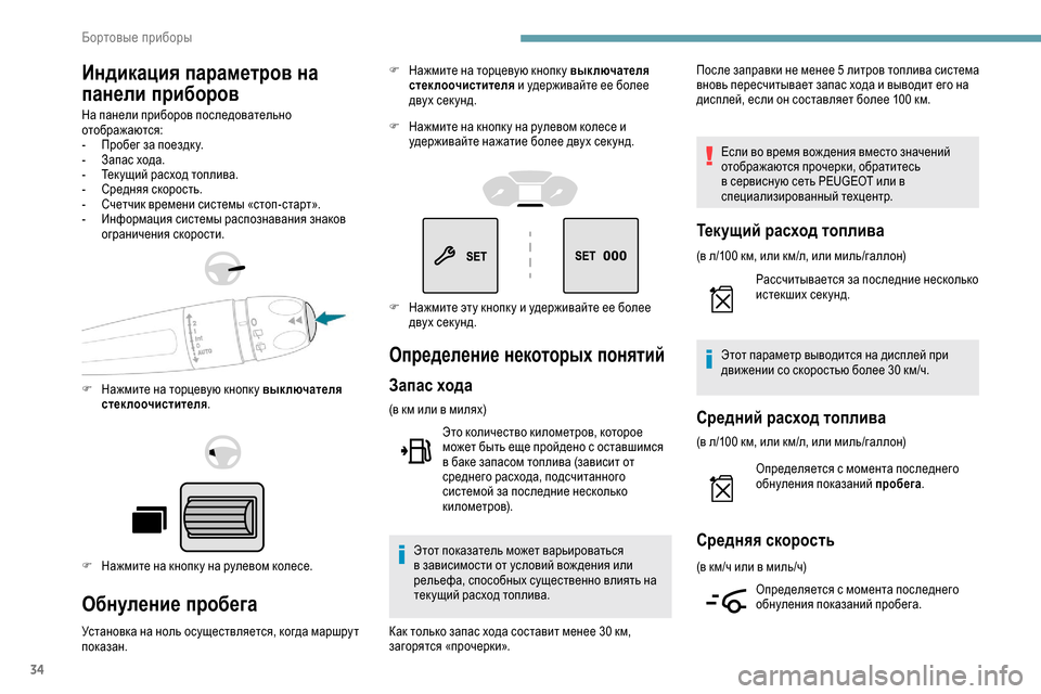 Peugeot Partner 2019 Инструкция по эксплуатации (in Russian) 34
Индикация параметров на
панели приборов
На панели приборов последовательно
отображаются:
-
П
робег за по Peugeot Partner 2019 Инструкция по эксплуатации (in Russian) 34
Индикация параметров на
панели приборов
На панели приборов последовательно
отображаются:
-
П
робег за по