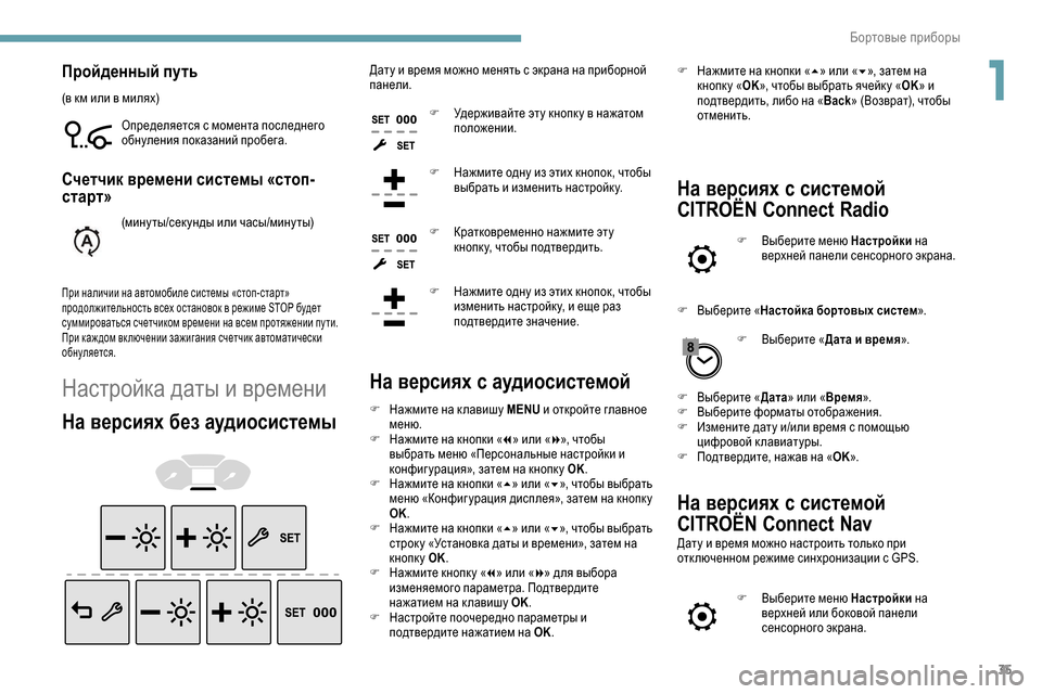 Peugeot Partner 2019 Инструкция по эксплуатации (in Russian) 35
Пройденный путь
(в км или в милях)Определяется с момента последнего
обнуления показаний пробега.
Счетчик в Peugeot Partner 2019 Инструкция по эксплуатации (in Russian) 35
Пройденный путь
(в км или в милях)Определяется с момента последнего
обнуления показаний пробега.
Счетчик в