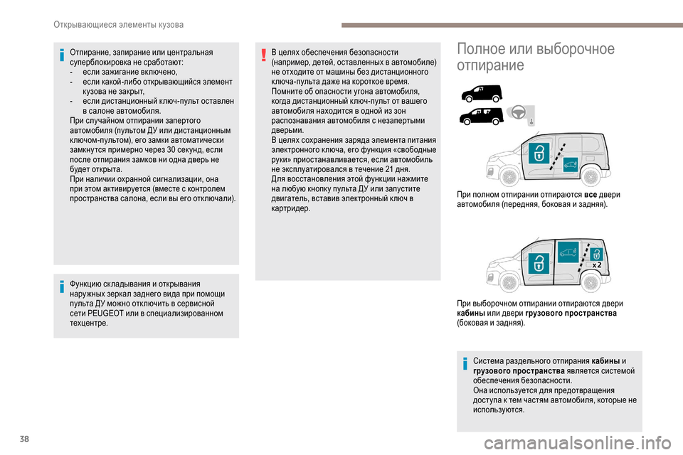 Peugeot Partner 2019 Инструкция по эксплуатации (in Russian) 38
Отпирание, запирание или центральная
суперблокировка не сработают:
-
е
сли зажигание вк лючено,
-
е
сли ка Peugeot Partner 2019 Инструкция по эксплуатации (in Russian) 38
Отпирание, запирание или центральная
суперблокировка не сработают:
-
е
сли зажигание вк лючено,
-
е
сли ка