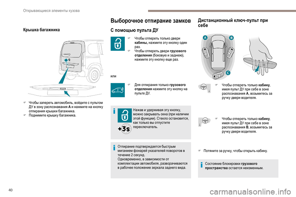 Peugeot Partner 2019 Инструкция по эксплуатации (in Russian) 40
Выборочное отпирание замков
С помощью пульта ДУ
F Чтобы отпереть только двери кабины, нажмите эту кнопк у о Peugeot Partner 2019 Инструкция по эксплуатации (in Russian) 40
Выборочное отпирание замков
С помощью пульта ДУ
F Чтобы отпереть только двери кабины, нажмите эту кнопк у о