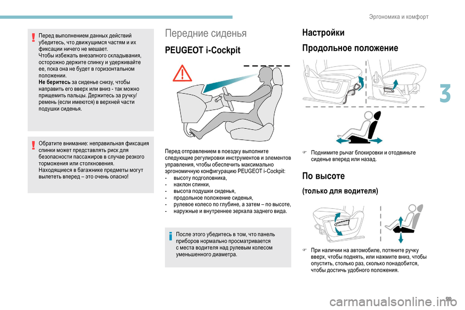 Peugeot Partner 2019 Инструкция по эксплуатации (in Russian) 59
Передние сиденья
PEUGEOT i-Cockpit
Перед отправлением в поездк у выполните
следующие рег улировки инструментов и Peugeot Partner 2019 Инструкция по эксплуатации (in Russian) 59
Передние сиденья
PEUGEOT i-Cockpit
Перед отправлением в поездк у выполните
следующие рег улировки инструментов и