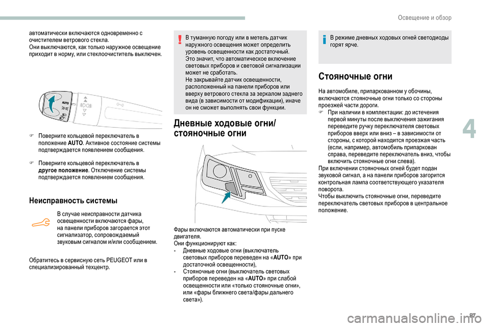 Peugeot Partner 2019  Инструкция по эксплуатации (in Russian) 87
автоматически вк лючаются одновременно с 
очистителем ветрового стекла.
Они вык лючаются, как только нару ж