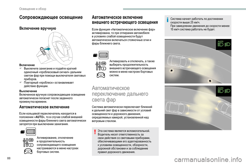 Peugeot Partner 2019  Инструкция по эксплуатации (in Russian) 88
Сопровождающее освещение
Включение вручную
Включение
F В ык лючите зажигание и подайте краткий 
одиночный 