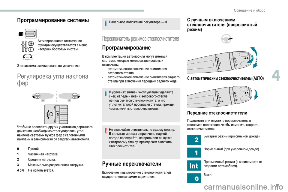 Peugeot Partner 2019  Инструкция по эксплуатации (in Russian) 91
Программирование системы
Активирование и отключение 
функции осуществляется в меню 
настроек бортовых сис