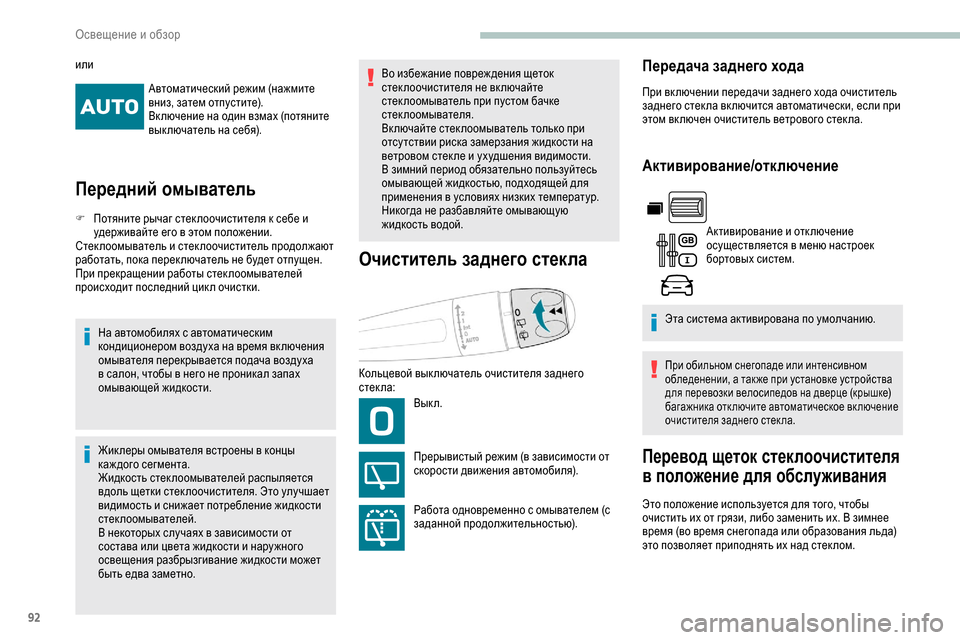 Peugeot Partner 2019  Инструкция по эксплуатации (in Russian) 92
Автоматический режим (нажмите 
вниз, затем отпустите).
Вк лючение на один взмах (потяните 
вык лючатель на се