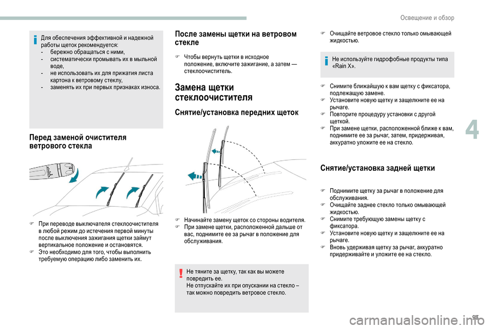 Peugeot Partner 2019  Инструкция по эксплуатации (in Russian) 93
Для обеспечения эффективной и надежной 
работы щеток рекомендуется:
- 
б
 ережно обращаться с ними,
-
 
с
 исте