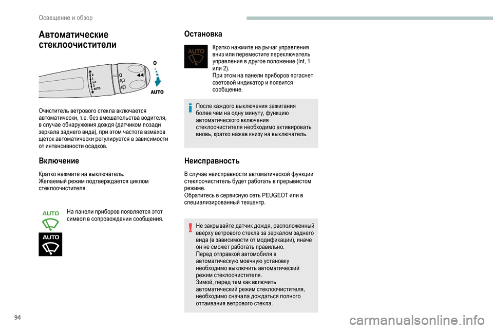 Peugeot Partner 2019  Инструкция по эксплуатации (in Russian) 94
Включение
Кратко нажмите на вык лючатель.
Желаемый режим подтверж дается цик лом 
стеклоочистителя.На пане