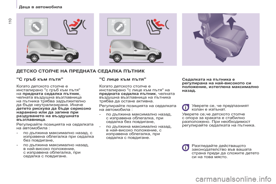 Peugeot Partner 2017  Ръководство за експлоатация (in Bulgarian) 11 0
Partner-2-VU_bg_Chap05_Securite_ed02-2016
ДЕТСКО СТОЛЧЕ НА ПРЕДНАТА СЕДАЛКА ПЪТНИК
Седалката на пътника е 
регулирана на най-